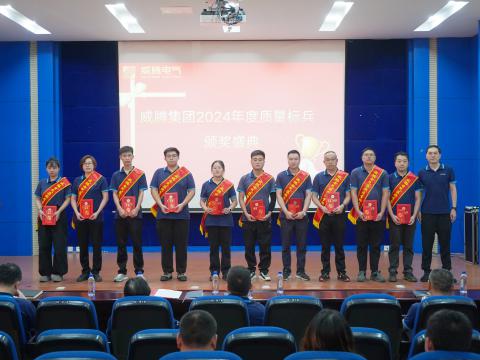 银娱优越会电气集团召开2024年度质量月总结表扬大会