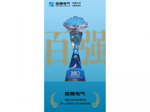 银娱优越会电气荣登“第十八届中国上市公司生长百强”榜单