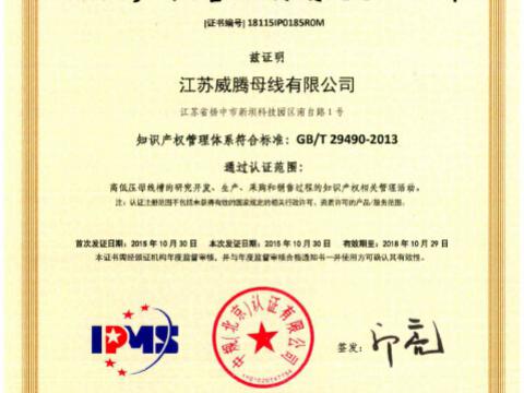 喜讯！祝贺银娱优越会母线获得知识产权治理系统认证