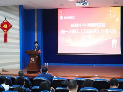 银娱优越会集团第四届职工（工会会员）代表大会盛大召开