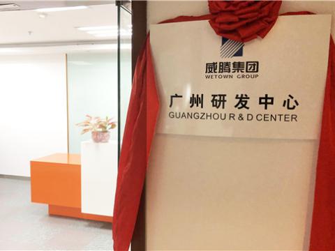 银娱优越会集团广州研发中心揭牌建设