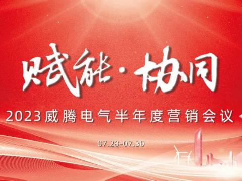 “赋能?协同”2023银娱优越会电气半年度营销聚会顺遂召开