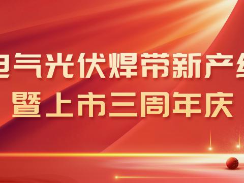 银娱优越会电气光伏焊带新产线投产暨上市三周年庆
