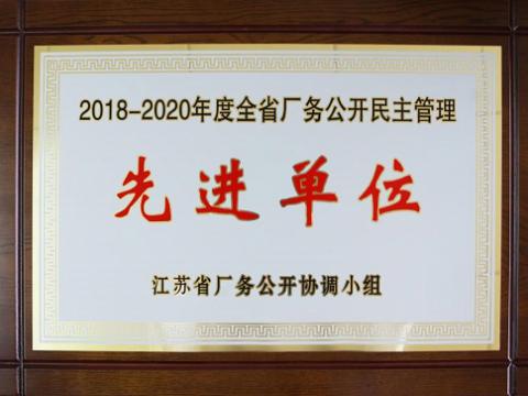 银娱优越会集团喜获“江苏省厂务果真民主治理先进单位”称呼