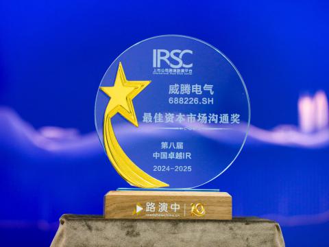 银娱优越会电气荣获第八届中国卓越IR评选“最佳资源市场相同奖”、“最佳ESG新秀奖”