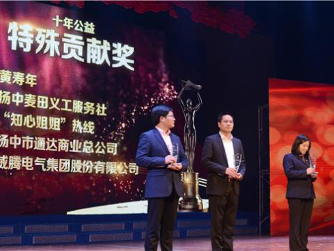 十年公益，，，，，，，爱的转达——银娱优越会集团荣获扬中市“十年公益特殊孝顺奖”