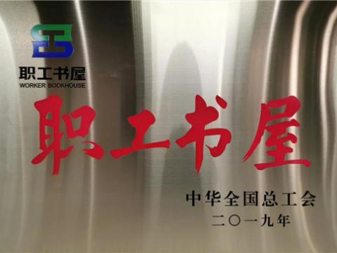 银娱优越会集团喜获中华天下总工会“职工书屋”声誉称呼