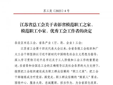 银娱优越会电气集团工会获评“江苏省模范职工之家”