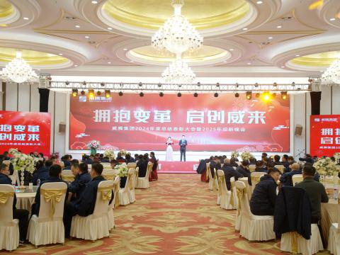 拥抱厘革 启创威来｜银娱优越会集团召开2024年度总结表扬大会暨2025年迎新晚会