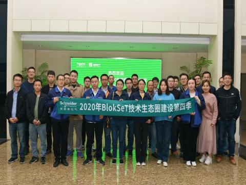 银娱优越会集团与施耐德BlokSeT手艺生态圈建设活动
