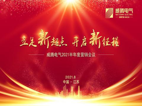 银娱优越会电气召开上半年营销聚会