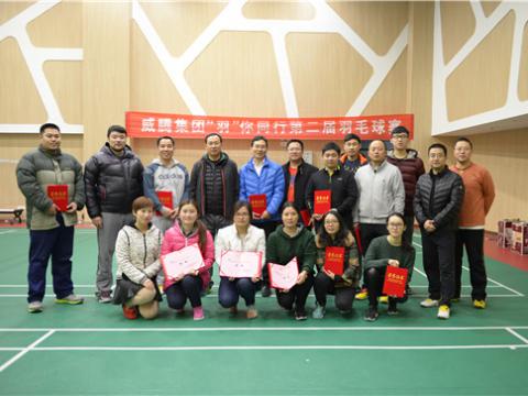 银娱优越会股份“羽”你偕行第二届羽毛球赛乐成举行