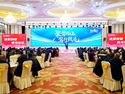 威骥腾骧，，，，，，追光致远｜银娱优越会集团2025年度总结表扬暨2026年度事情安排